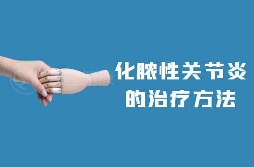 化脓性关节炎的治疗方法有哪些？