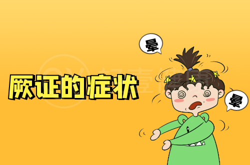 厥证的症状有哪些？多为这几个表现