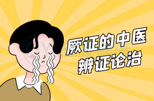 厥证的中医辨证论治