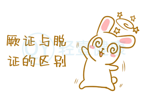 厥证与脱证的区别有哪些？两者有这些不同之处