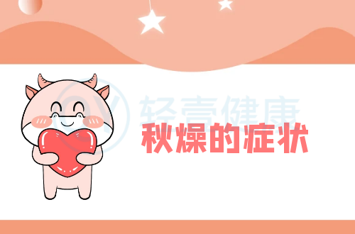 秋燥的症状有哪些？多为这几个表现