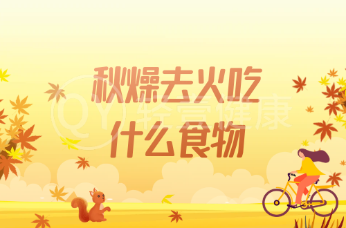 秋燥去火吃什么食物？