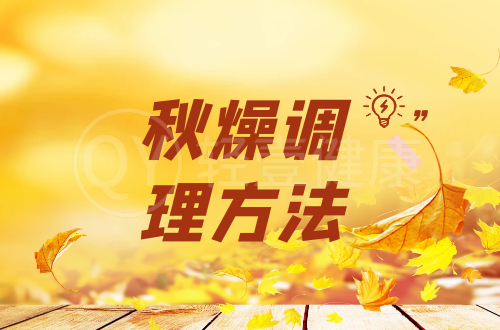 秋燥调理方法