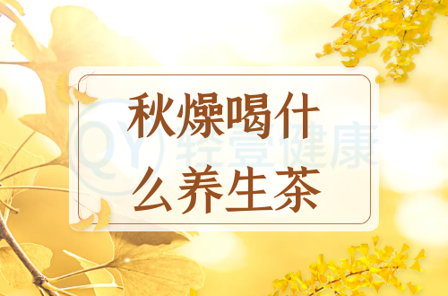 秋燥喝什么养生茶？