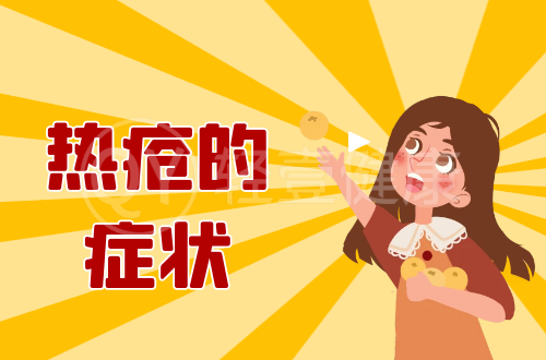 热疮的症状有哪些？多为这几个表现