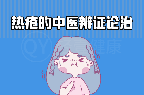 热疮的中医辨证论治