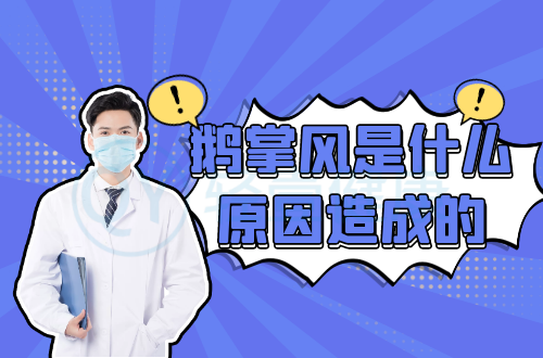 鹅掌风是什么原因造成的？常见因素有这几个
