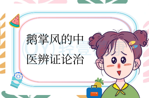 鹅掌风的中医辨证论治