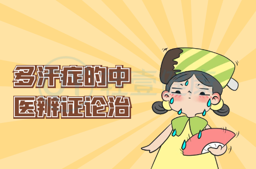 多汗症的中医辨证论治