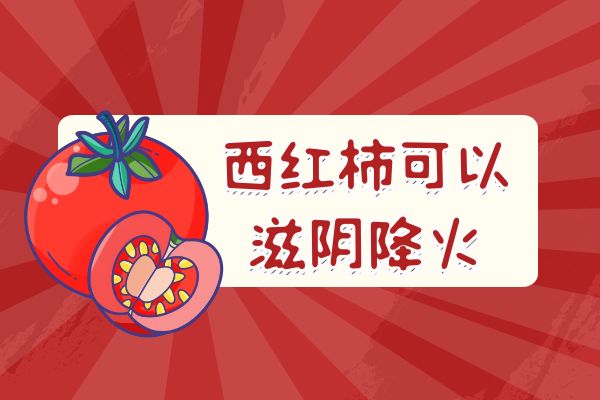 滋阴降火的食物有哪些？常见的有这几个
