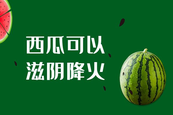 滋阴降火的食物有哪些？常见的有这几个