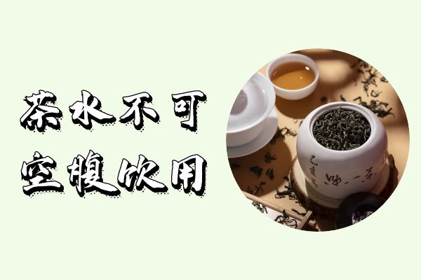 茶叶的饮用禁忌有哪些呢？这几点一定要牢记！