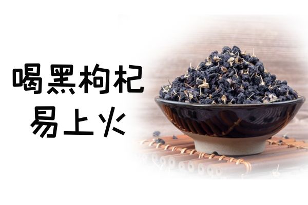 女性喝黑枸杞的好处与坏处有哪些？