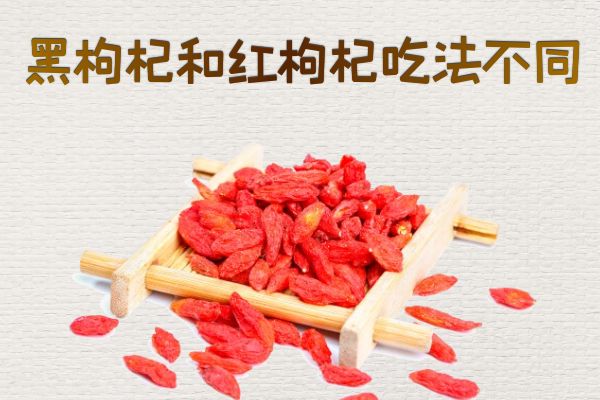 黑枸杞与红枸杞的区别 黑枸杞与红枸杞有什么不同