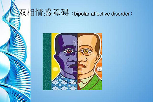 什么是双向情感障碍