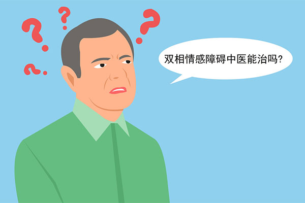 中医辨证治疗双向情感障碍