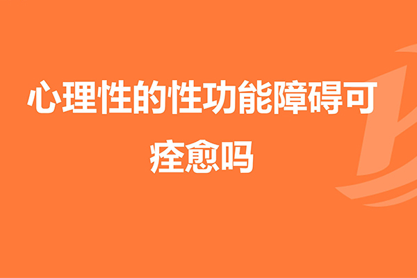 性心理障碍治疗