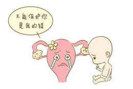 性基础之习惯性流产