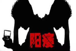 中医辨证治疗阳痿