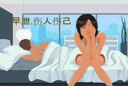 早泄病因及治疗方式