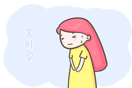 宫外孕的发生如何辨别