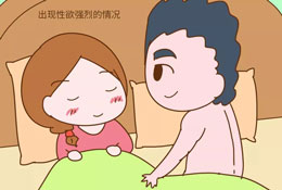 怀孕期间性欲增强的原因