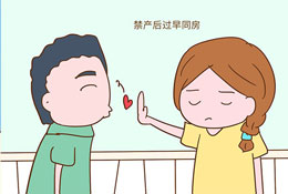 产后性生活需要注意些什么？