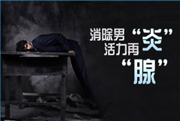 前列腺炎对性能力的影响