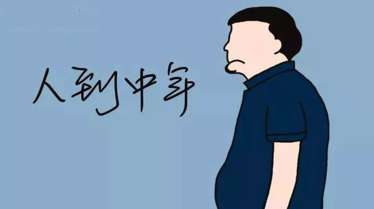 中年男性性功能减弱的原因
