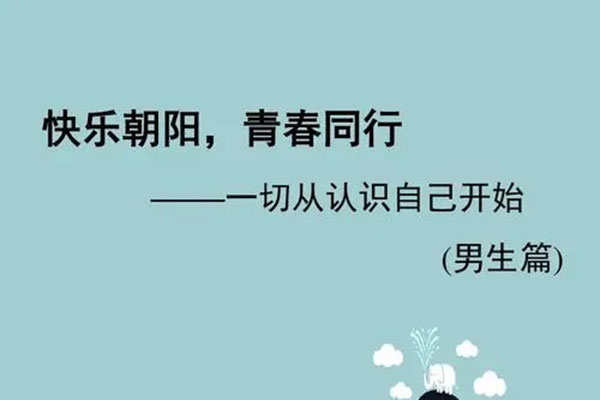 青春期男孩性教育