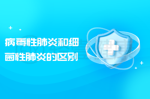 病毒性肺炎和细菌性肺炎的区别有哪些？两者有这些不同之处