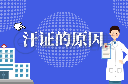 导致汗证的原因有哪些？