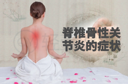 脊椎骨性关节炎的症状有哪些？多为这几个表现