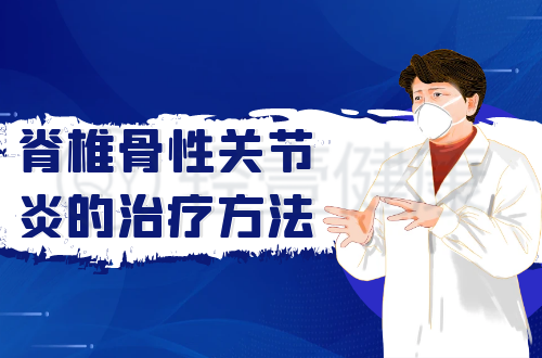 脊椎骨性关节炎的治疗方法有哪些？