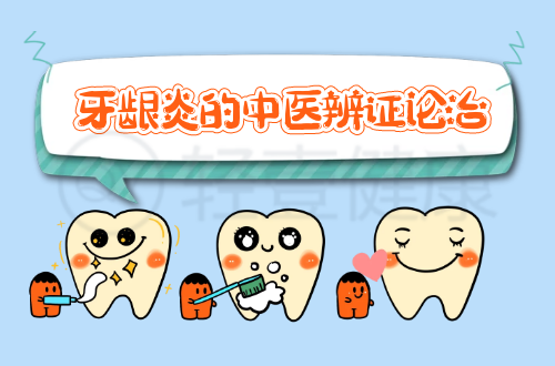 牙龈炎的中医辨证论治