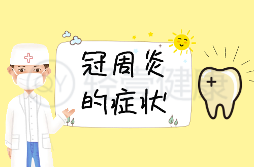 冠周炎的症状有哪些？