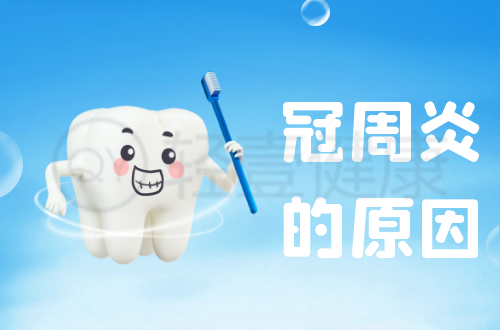 导致冠周炎的原因有哪些？