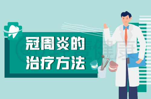 冠周炎的治疗方法有哪些？