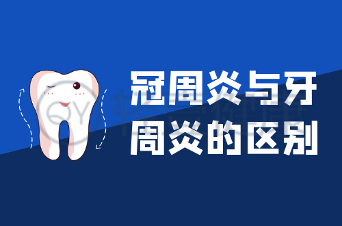 冠周炎与牙周炎的区别有哪些？两者有这些不同之处