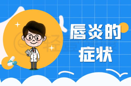 唇炎的症状有哪些？多为这几个表现
