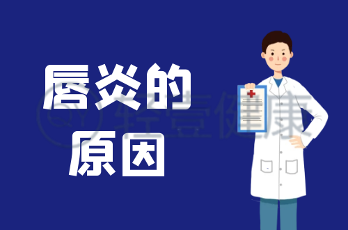 导致唇炎的原因有哪些？常见因素有这几个
