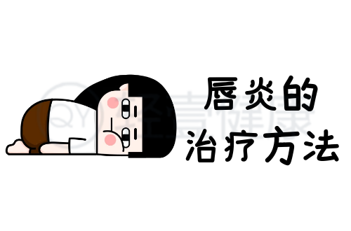 唇炎的治疗方法有哪些？