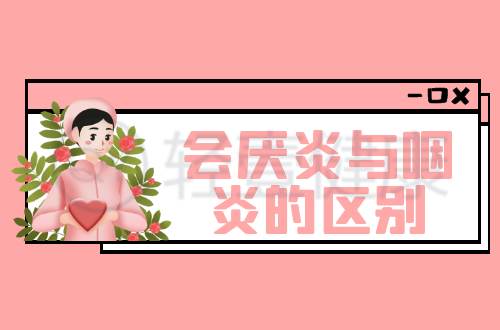 会厌炎与咽炎的区别有哪些？两者有这些不同之处
