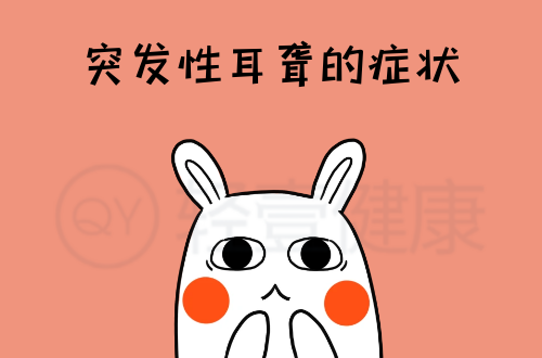 突发性耳聋的症状有哪些？多为这几个表现