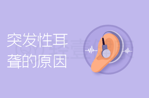 突发性耳聋的原因