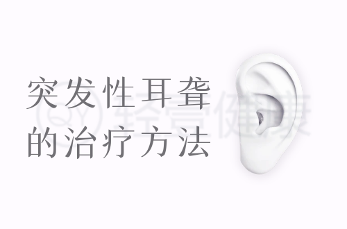 突发性耳聋的治疗方法