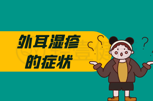 外耳湿疹的症状有哪些？多为这几个表现