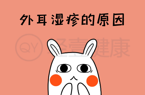导致外耳湿疹的原因有哪些？常见因素有这几个
