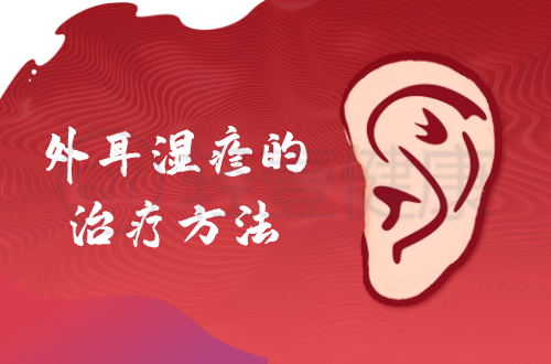 外耳湿疹的治疗方法有哪些？
