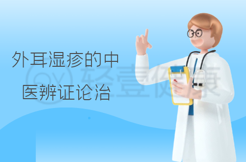 外耳湿疹的中医辨证论治